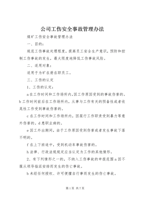 公司工伤安全事故管理办法 (5).docx