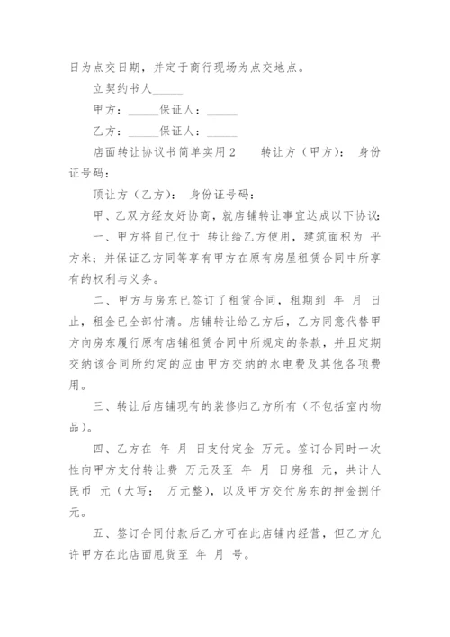 店面转让协议书简单实用.docx