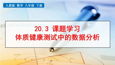 20.3课题学习 体质健康测试中的数据分析