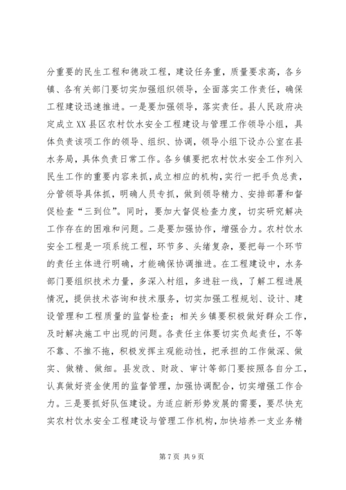 农村饮水工程建设管理大会讲话稿.docx