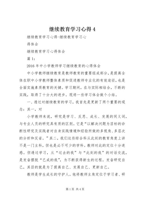 继续教育学习心得4 (4).docx