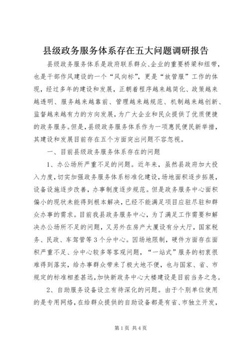县级政务服务体系存在五大问题调研报告.docx