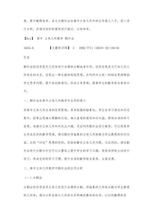 浅析高中立体几何教学中割补法的运用.docx