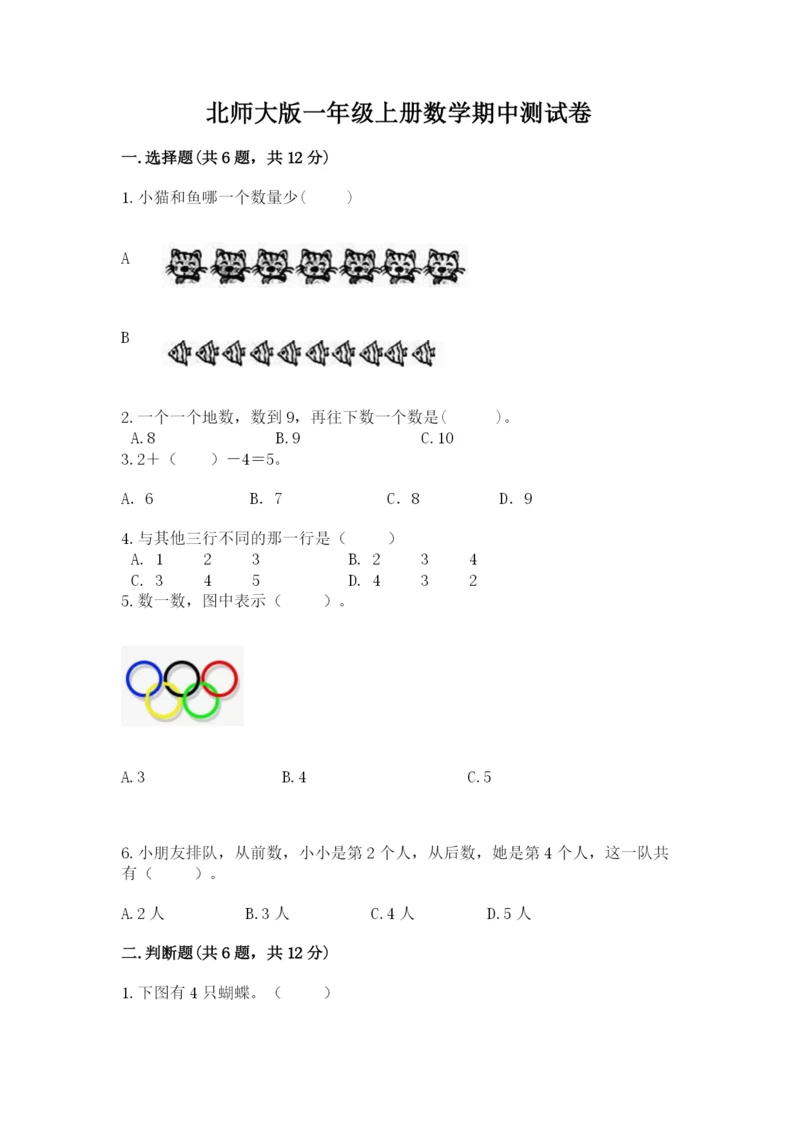 北师大版一年级上册数学期中测试卷含完整答案（精选题）.docx