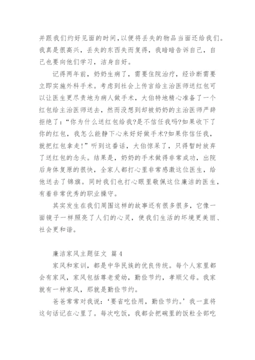 廉洁家风主题征文.docx