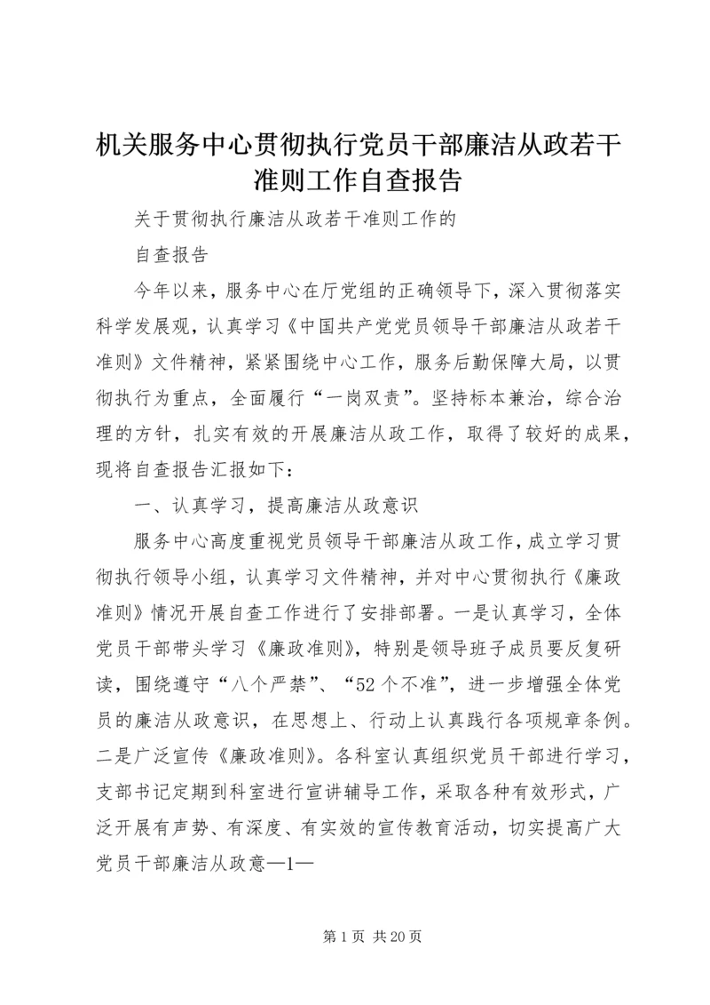 机关服务中心贯彻执行党员干部廉洁从政若干准则工作自查报告.docx