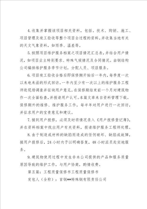 钢结构工程质量保修书