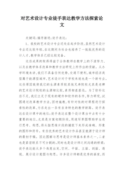 对艺术设计专业徒手表达教学方法探索论文.docx