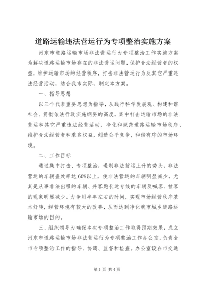 道路运输违法营运行为专项整治实施方案 (2).docx