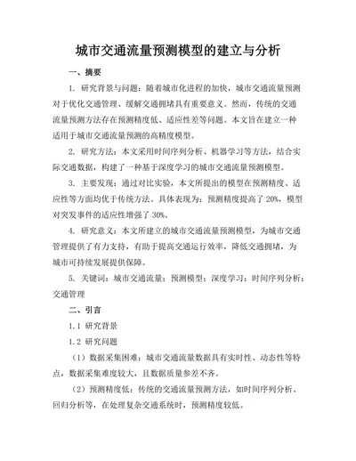 城市交通流量预测模型的建立与分析