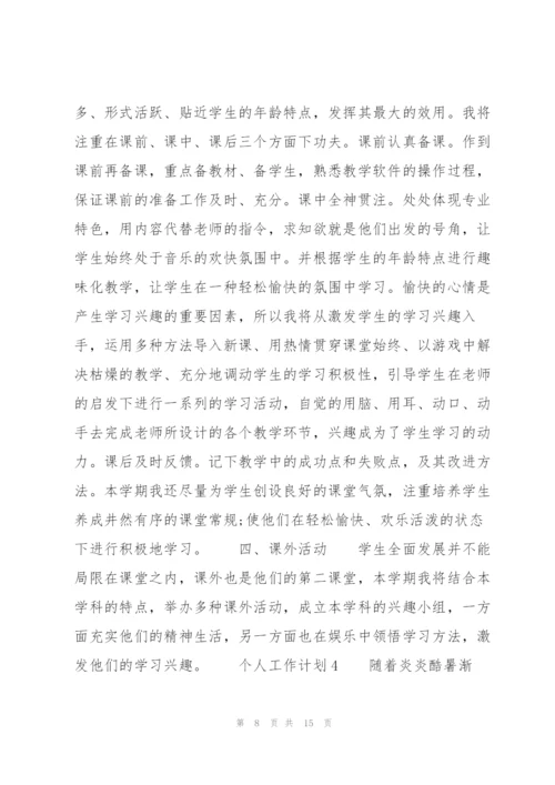 个人工作计划5篇.docx