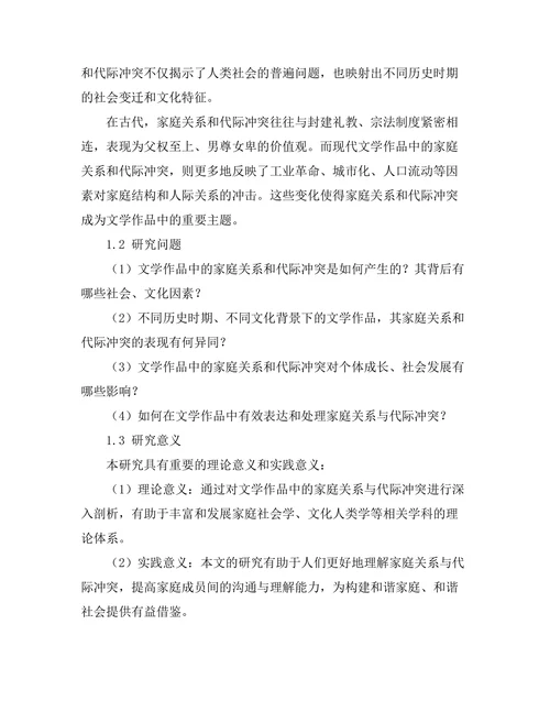 文学作品中的家庭关系与代际冲突