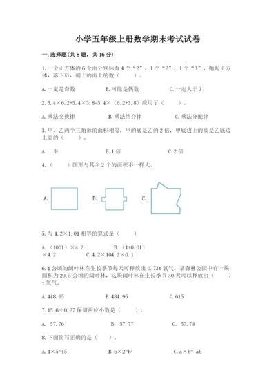小学五年级上册数学期末考试试卷附答案（b卷）.docx