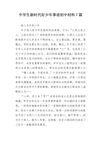 中学生新时代好少年事迹初中材料7篇.docx