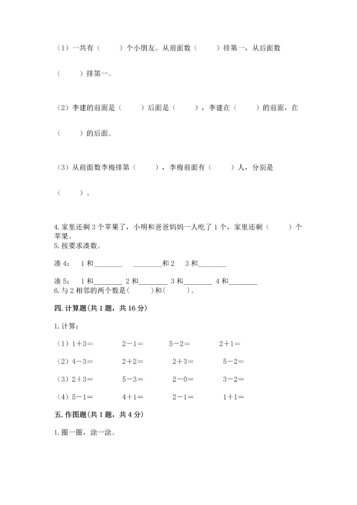人教版一年级上册数学期中测试卷【典优】.docx