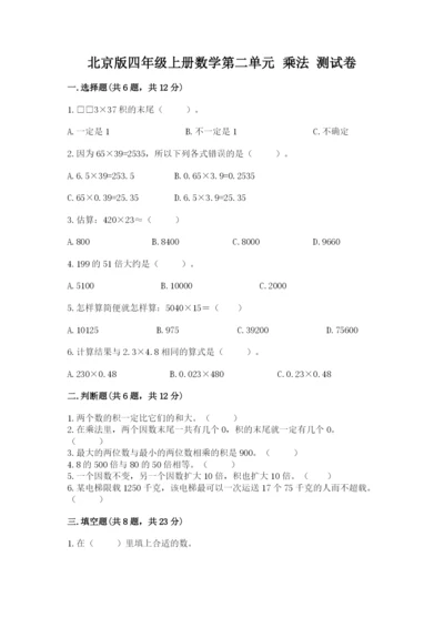 北京版四年级上册数学第二单元 乘法 测试卷及答案【历年真题】.docx