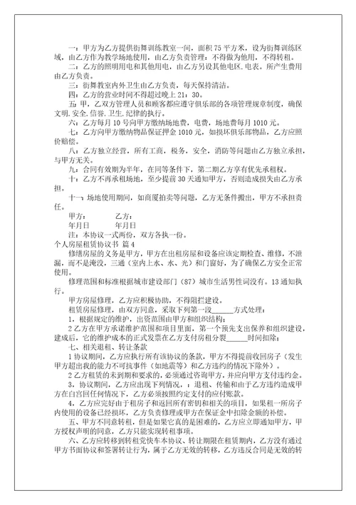 关于个人房屋租赁协议书范文锦集七篇