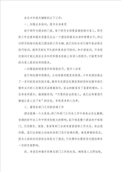 2021年酒店前台年度总结合集文档
