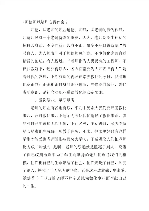 师德师风培训心得体会师德培训心得体会10篇