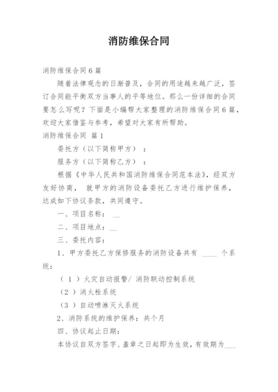 消防维保合同.docx