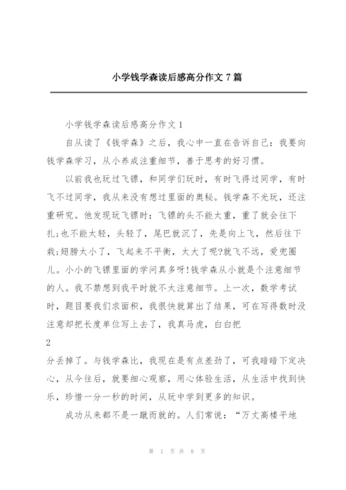 小学钱学森读后感高分作文7篇.docx