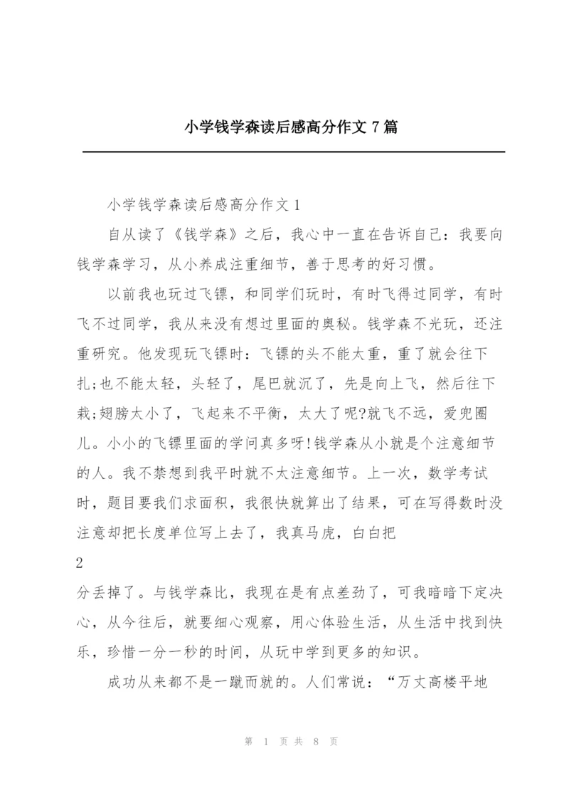 小学钱学森读后感高分作文7篇.docx