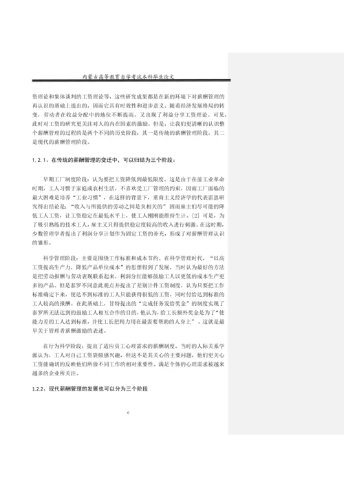 如何实现共赢企业薪酬管理模式-经济管理本科论文终稿.docx