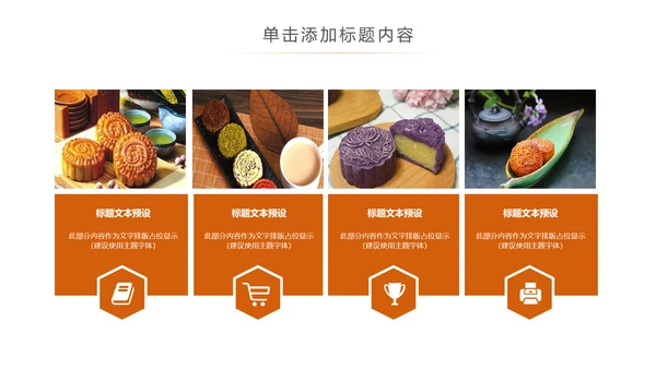 美味中秋月饼产品宣传介绍动态PPT模板