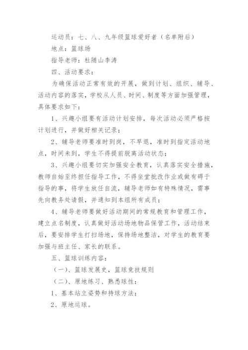 篮球兴趣小组活动计划_1.docx