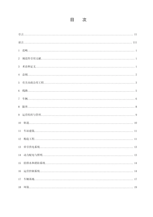 成都现代有轨电车关键工程设计基础规范DBT.docx