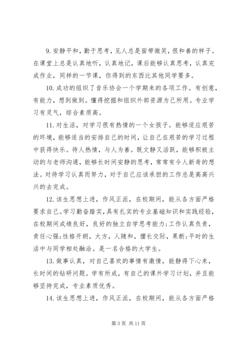 优秀大学生评语集锦.docx