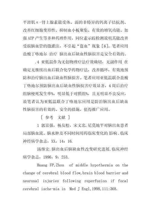 亚低温联合丁咯地尔防治脑出血后缺血性脑损害的临床观察研究