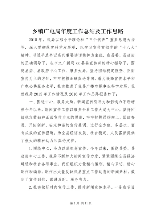 乡镇广电局年度工作总结及工作思路.docx