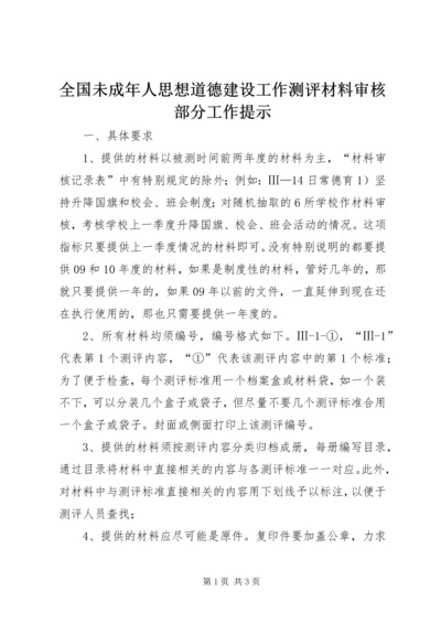 全国未成年人思想道德建设工作测评材料审核部分工作提示 (2).docx