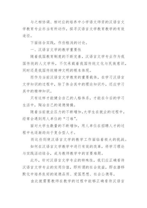 中学语文汉语言文学教育论文.docx