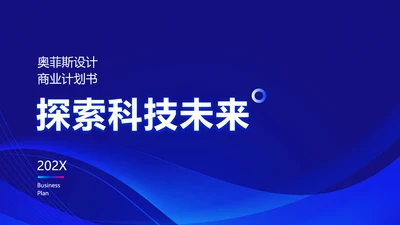 简约科技风星空商业计划书