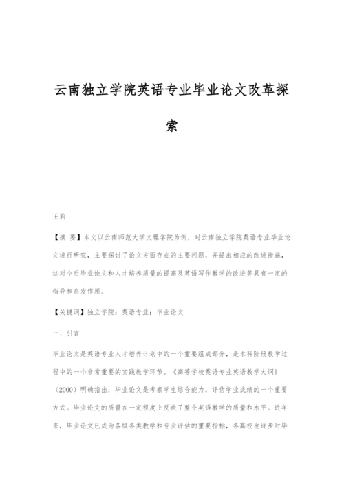 云南独立学院英语专业毕业论文改革探索.docx
