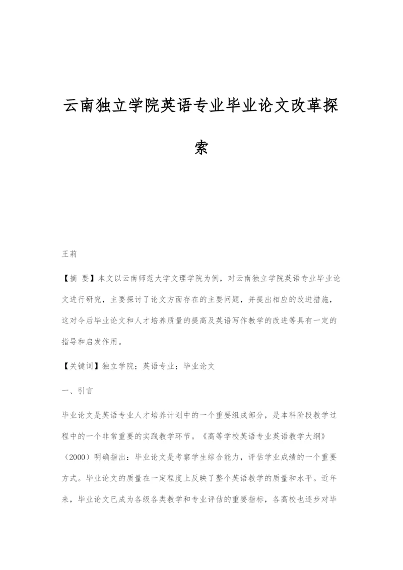 云南独立学院英语专业毕业论文改革探索.docx