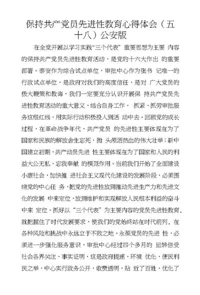 保持共产党员先进性教育心得体会（五十八）公安版