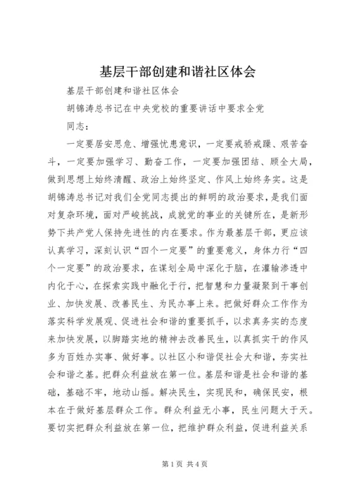 基层干部创建和谐社区体会 (3).docx