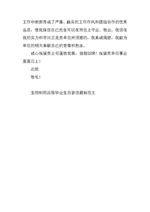 生物制药应届毕业生自荐信最新范文
