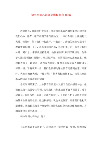 初中军训心得体会模板集合10篇（一）.docx