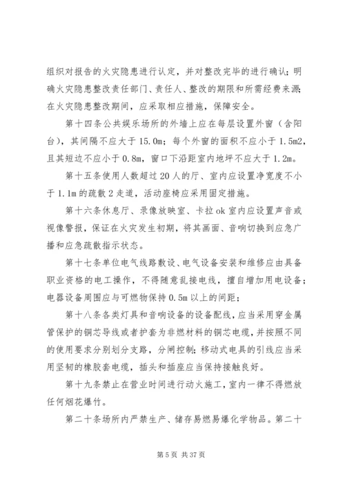 公共娱乐场所消防安全标准.docx