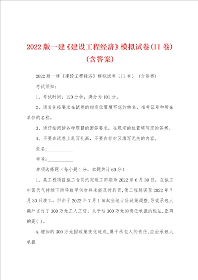 2022版一建建设工程经济模拟试卷II卷 含答案