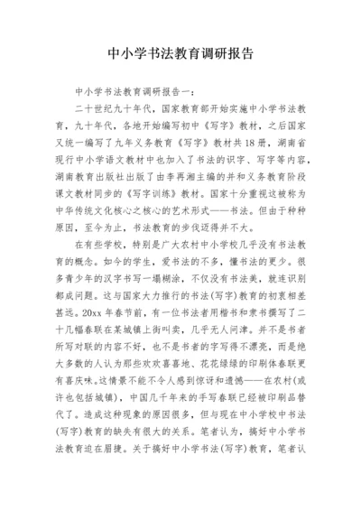 中小学书法教育调研报告.docx