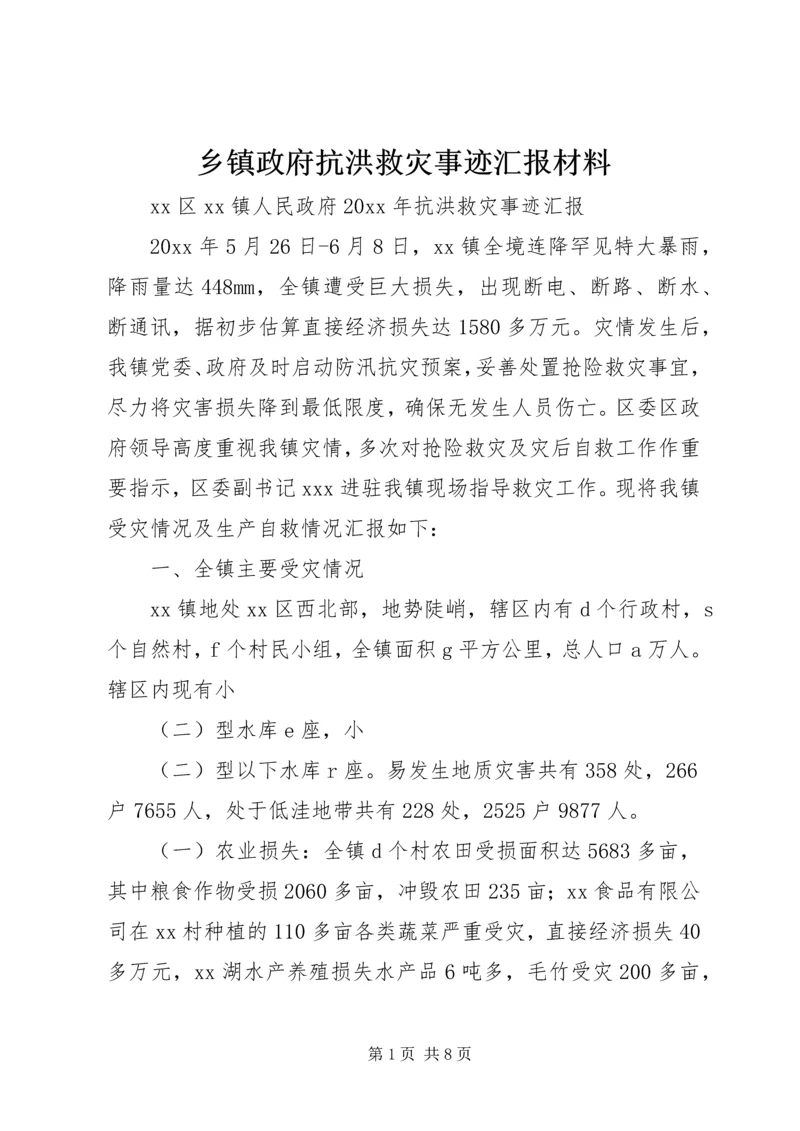 乡镇政府抗洪救灾事迹汇报材料.docx