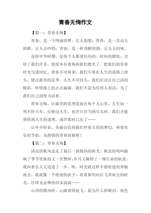 青春无悔作文-7.docx