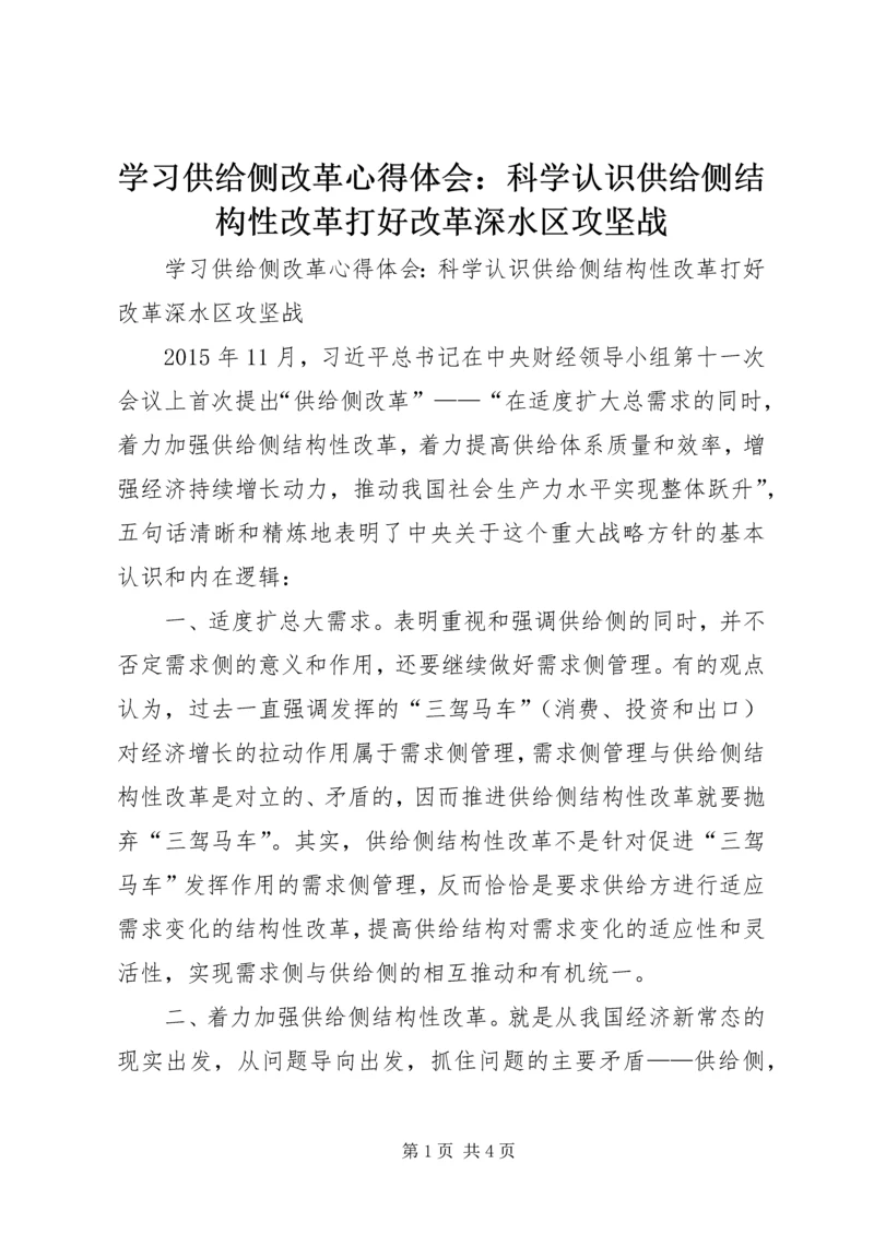 学习供给侧改革心得体会：科学认识供给侧结构性改革打好改革深水区攻坚战.docx