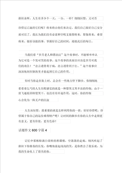 关于话题作文600字4篇