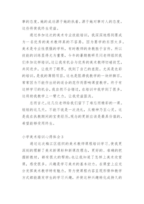 小学美术培训心得体会.docx